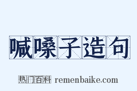 喊嗓子造句是什么意思的图片